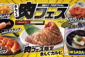 焼肉きんぐ「きんぐの肉フェス」初開催！7月23日から期間限定で開催