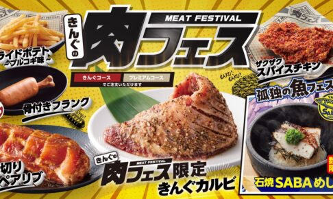 焼肉きんぐ「きんぐの肉フェス」初開催！7月23日から期間限定で開催