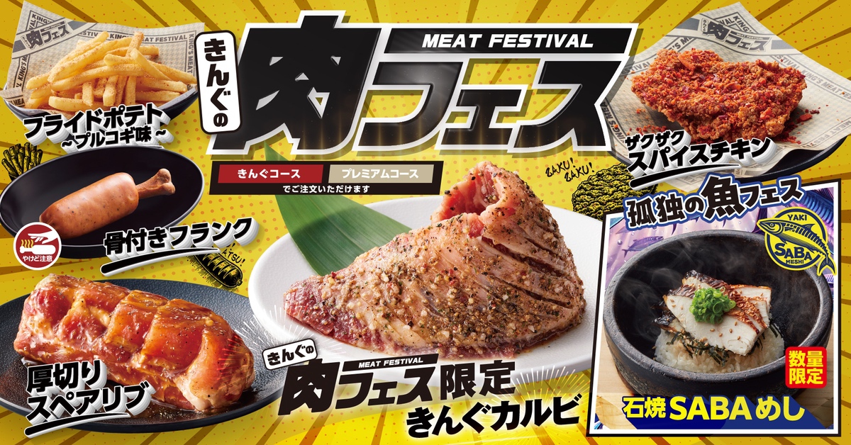 焼肉きんぐ「きんぐの肉フェス」初開催！7月23日から期間限定で開催