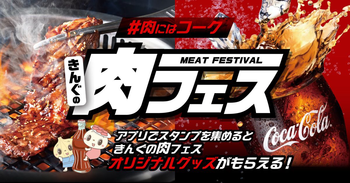 きんぐの肉フェスキャンペーン