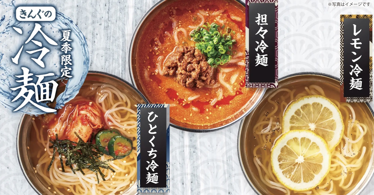 この夏食べたい!暑さを吹き飛ばす「レモン冷麺」「担々冷麺」が今年も登場