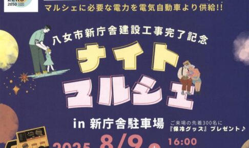 八女市新庁舎建設工事完了記念「ナイトマルシェ」こども縁日など楽しいブースが勢ぞろい！