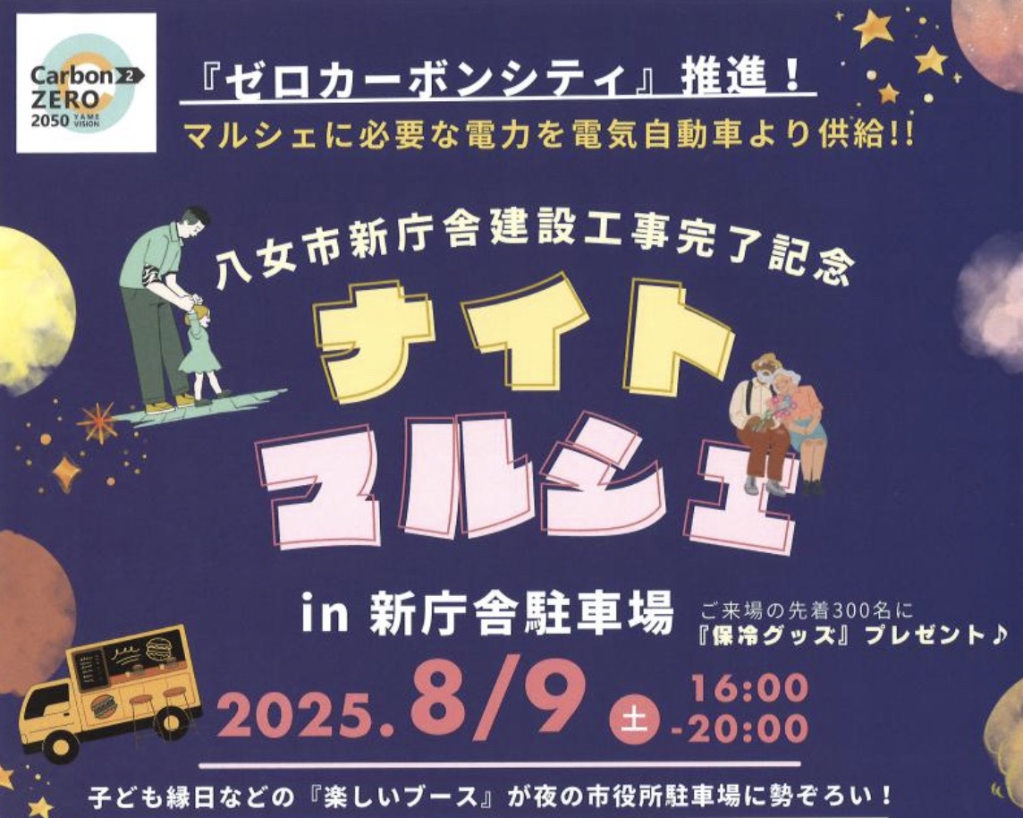 八女市新庁舎建設工事完了記念「ナイトマルシェ」こども縁日など楽しいブースが勢ぞろい！