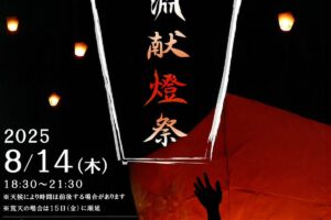 八女市「第12回 大淵献燈祭」夜空に浮かぶ燈篭！げんき館おおぶち