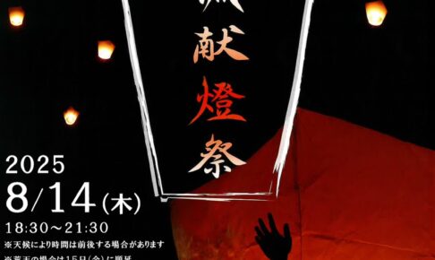 八女市「第12回 大淵献燈祭」夜空に浮かぶ燈篭！げんき館おおぶち