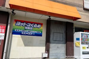 「ヨットコくるめ再販店」コストコ再販店が閉店【久留米市】