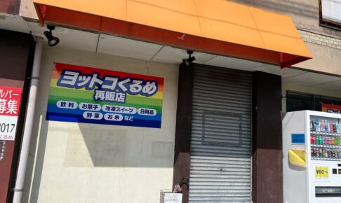 「ヨットコくるめ再販店」コストコ再販店が閉店【久留米市】