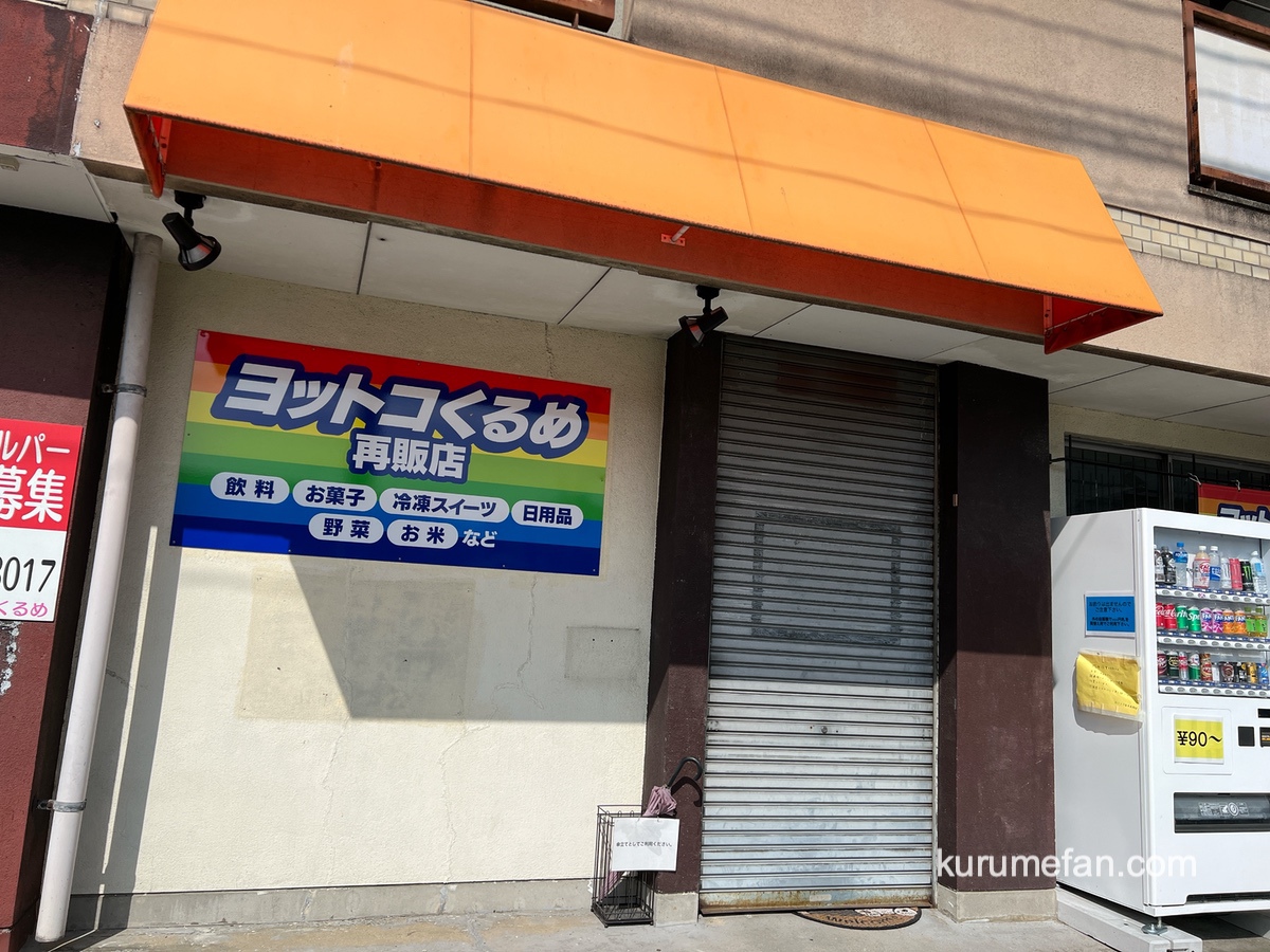 「ヨットコくるめ再販店」コストコ再販店が閉店【久留米市】
