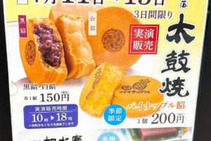 如水庵ゆめタウン久留米店「太鼓焼」7月実演販売！黒餡・白餡・パイナップル餡