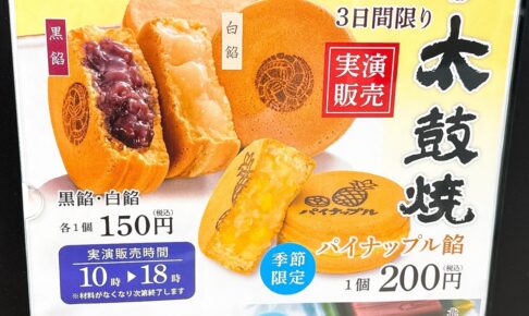如水庵ゆめタウン久留米店「太鼓焼」7月実演販売！黒餡・白餡・パイナップル餡
