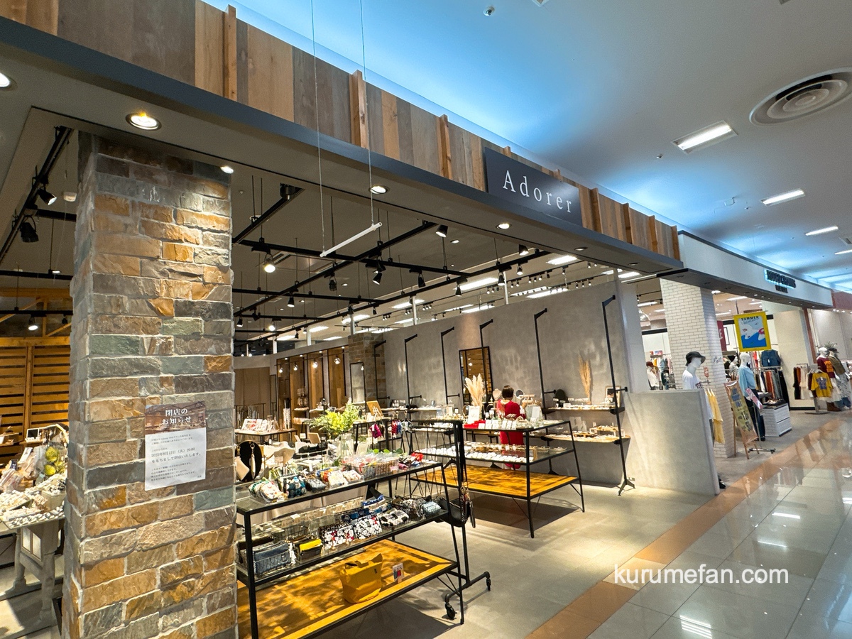 「Adorerゆめタウン久留米店」8月12日をもって閉店【久留米市】