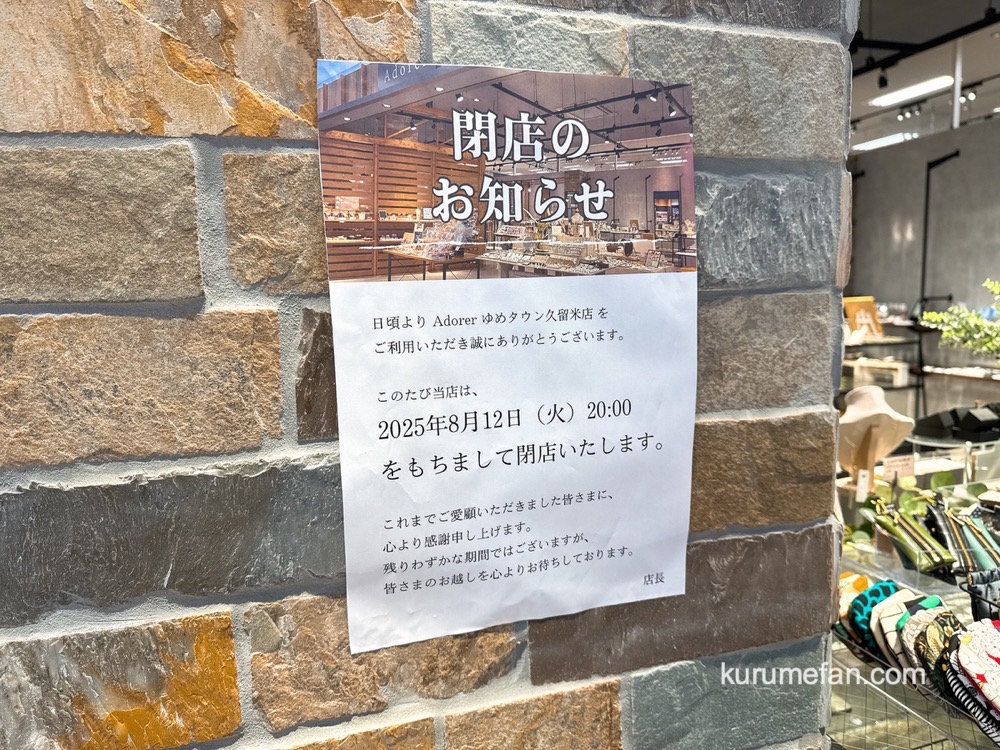 Adorerゆめタウン久留米店 閉店のお知らせ Adorerゆめタウン久留米店 閉店のお知らせ