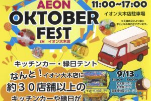 「イオン大木 オクトーバーフェスト」約30店舗以上のキッチンカー・縁日が大集合！