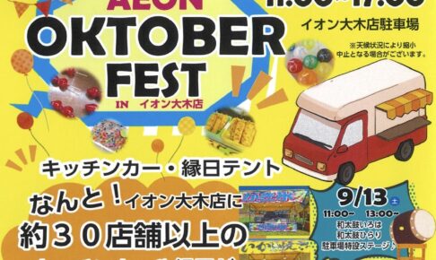 「イオン大木 オクトーバーフェスト」約30店舗以上のキッチンカー・縁日が大集合！