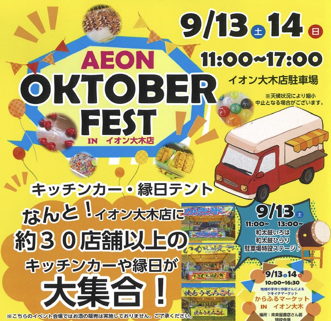 「イオン大木 オクトーバーフェスト」約30店舗以上のキッチンカー・縁日が大集合！