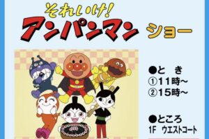 アンパンマンショー ゆめタウン久留米で8月開催【観覧無料】