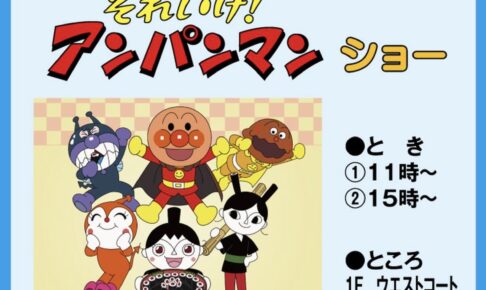 アンパンマンショー ゆめタウン久留米で8月開催【観覧無料】