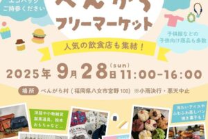 八女「べんがらフリーマーケット」掘り出し物たくさん！人気の飲食店も集結!!