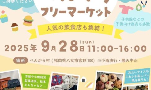 八女「べんがらフリーマーケット」掘り出し物たくさん！人気の飲食店も集結!!