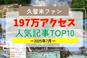 久留米ファン 2025年7月 197万アクセス！月間人気記事ランキング