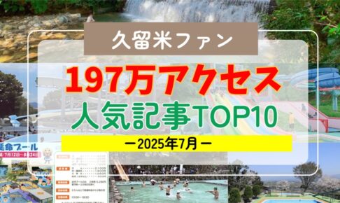 久留米ファン 2025年7月 197万アクセス！月間人気記事ランキング