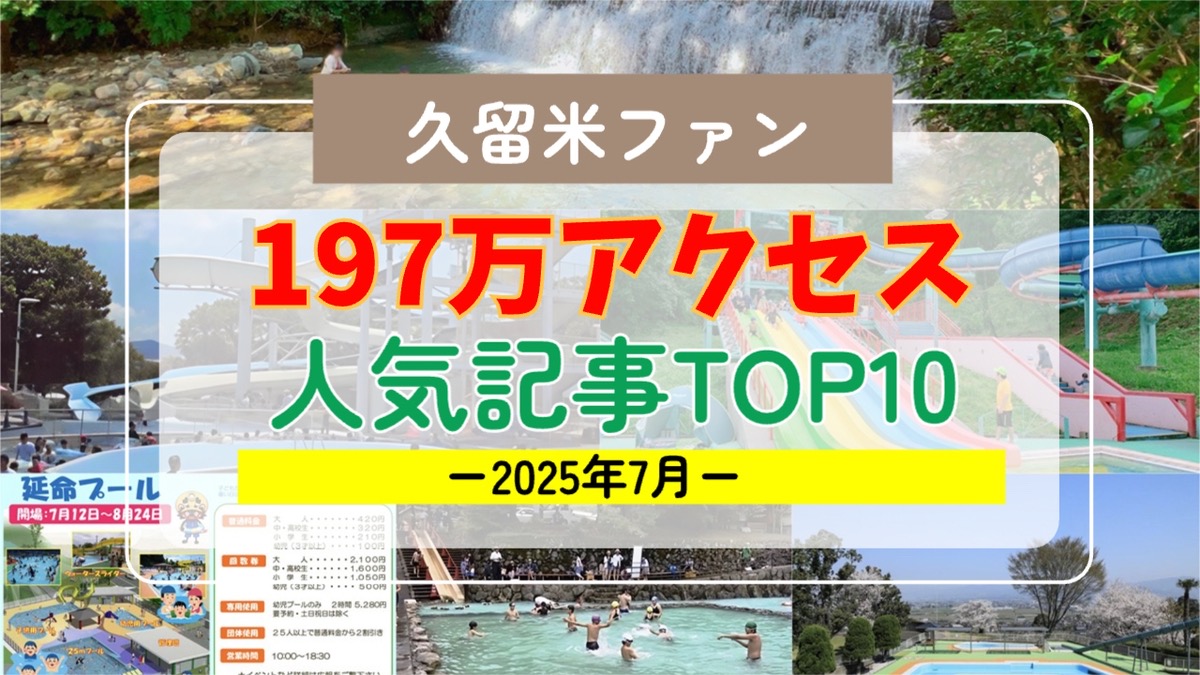 久留米ファン 2025年7月 197万アクセス！月間人気記事ランキング