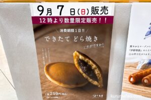 ゆめタウン久留米 千鳥屋 「できたてどら焼き」9/7数量限定販売【久留米市】