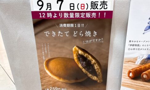 ゆめタウン久留米 千鳥屋 「できたてどら焼き」9/7数量限定販売【久留米市】