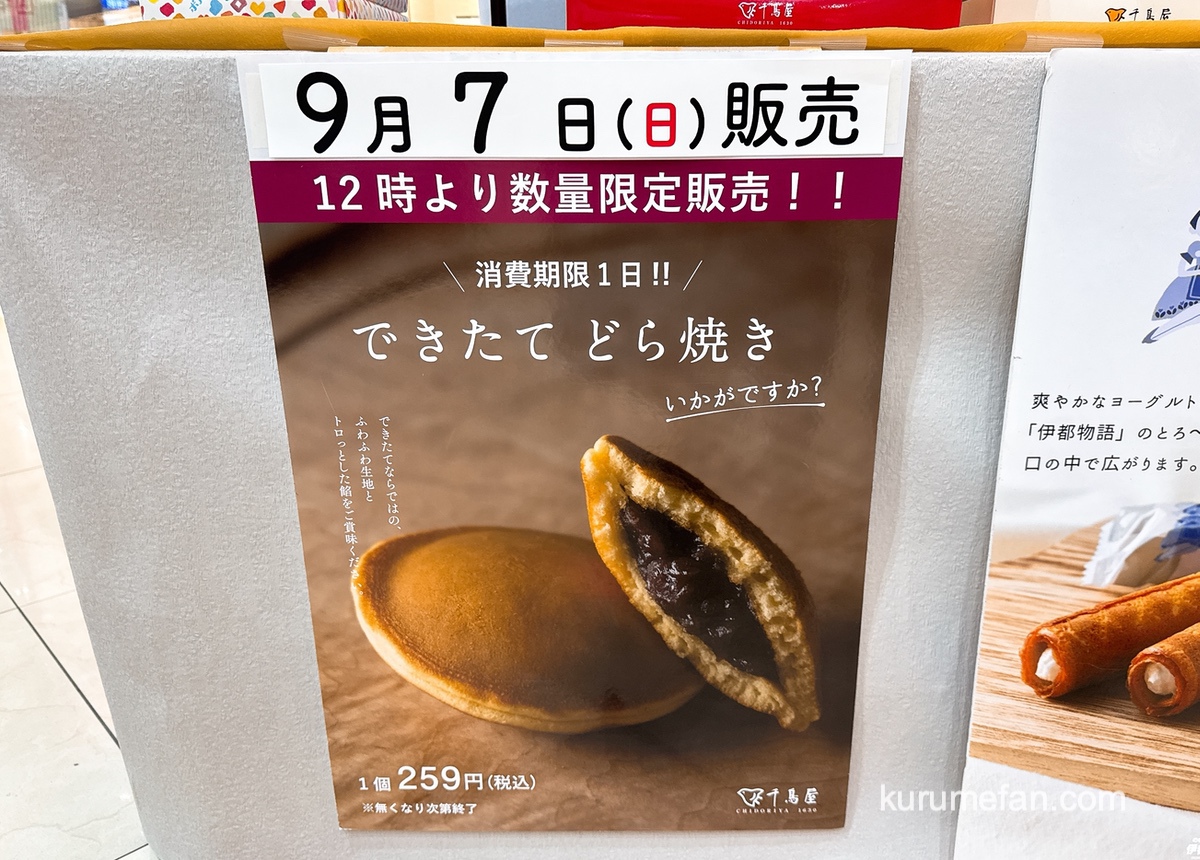 ゆめタウン久留米 千鳥屋 「できたてどら焼き」9/7数量限定販売【久留米市】