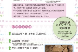 「筑後川流域装飾古墳同時公開2025」普段は非公開の装飾古墳を一斉公開