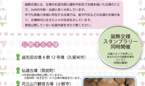 「筑後川流域装飾古墳同時公開2025」普段は非公開の装飾古墳を一斉公開