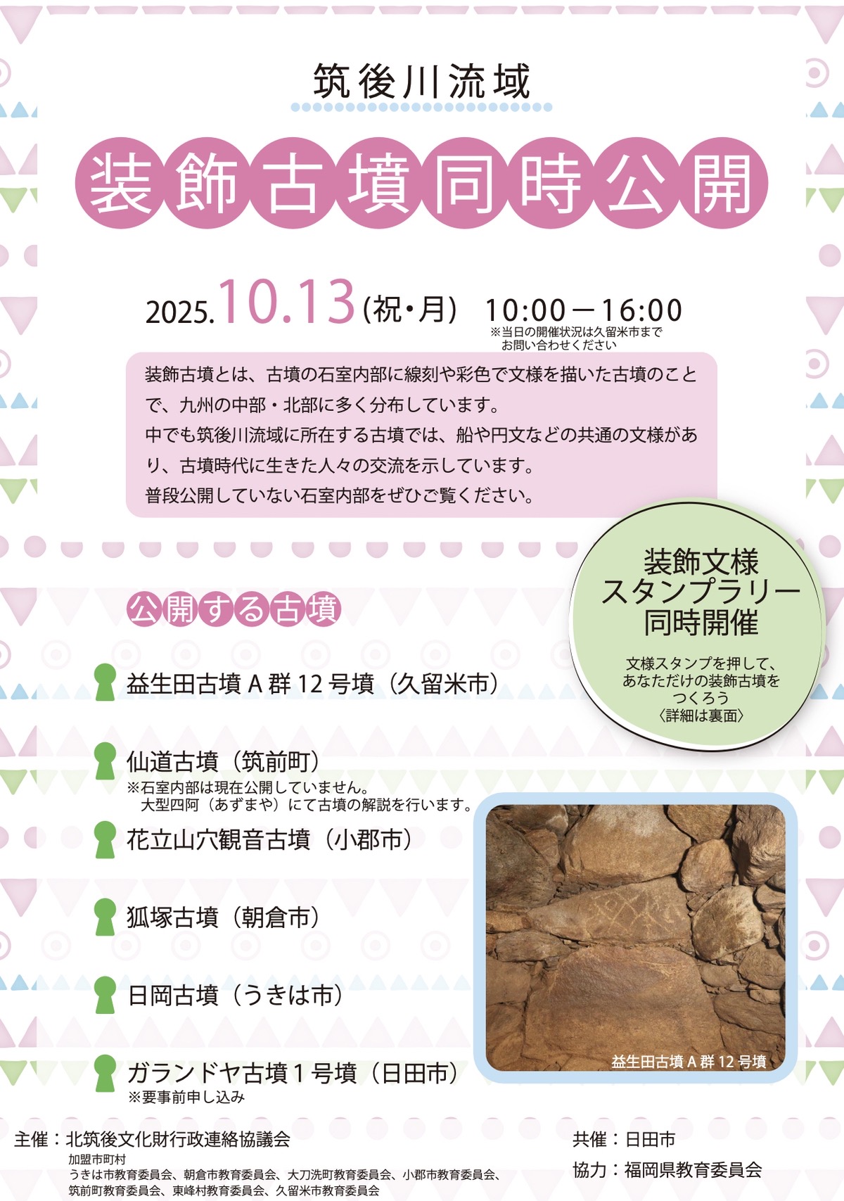 「筑後川流域装飾古墳同時公開2025」普段は非公開の装飾古墳を一斉公開