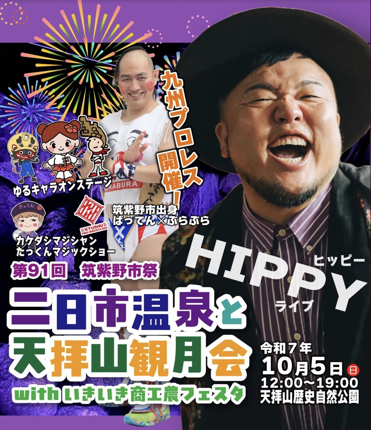 筑紫野市祭「二日市温泉と天拝山観月会2025」打上花火やステージ・露店出店