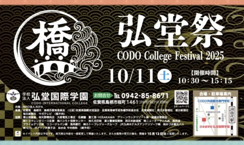 学園祭「弘堂祭2025」大人気の食バザーやステージなどイベントを２校同時開催【入場無料】