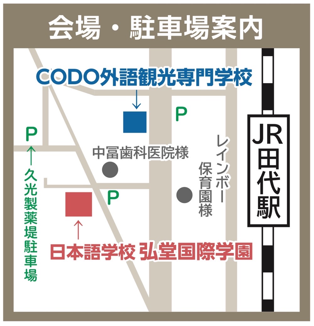 学園祭「弘堂祭2025」アクセス 学園祭「弘堂祭2025」アクセス