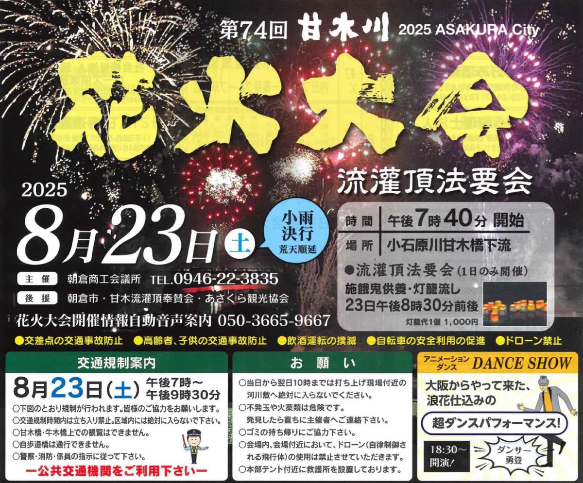 甘木川花火大会 流灌頂法要会 2025年