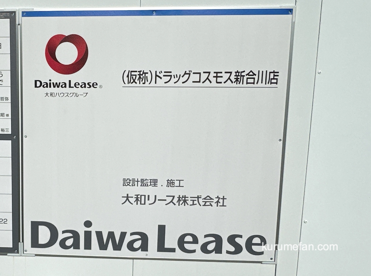 【久留米市】ドラッグストア コスモス新合川店 新設オープン!