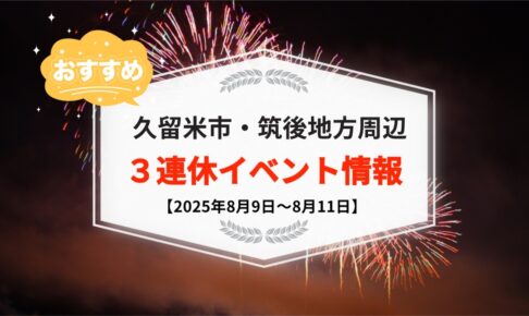 久留米市・筑後地方周辺で3連休イベント・お出かけ情報【8月9日〜11日】