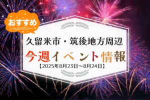 久留米市・筑後地方周辺で週末イベント・お出かけ情報まとめ【8月23日〜24日】