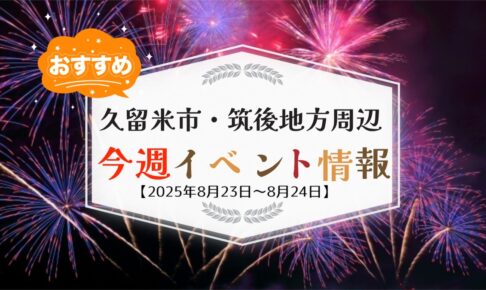 久留米市・筑後地方周辺で週末イベント・お出かけ情報まとめ【8月23日〜24日】