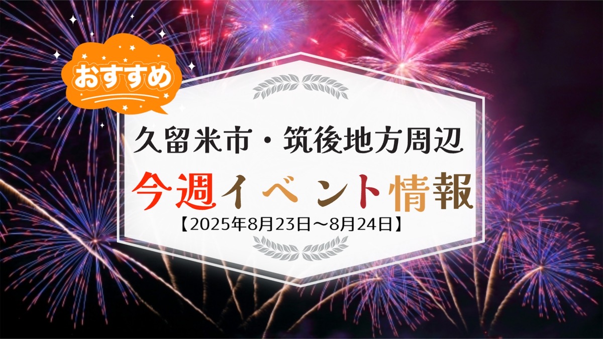 久留米市・筑後地方周辺で週末イベント・お出かけ情報まとめ【8月23日〜24日】