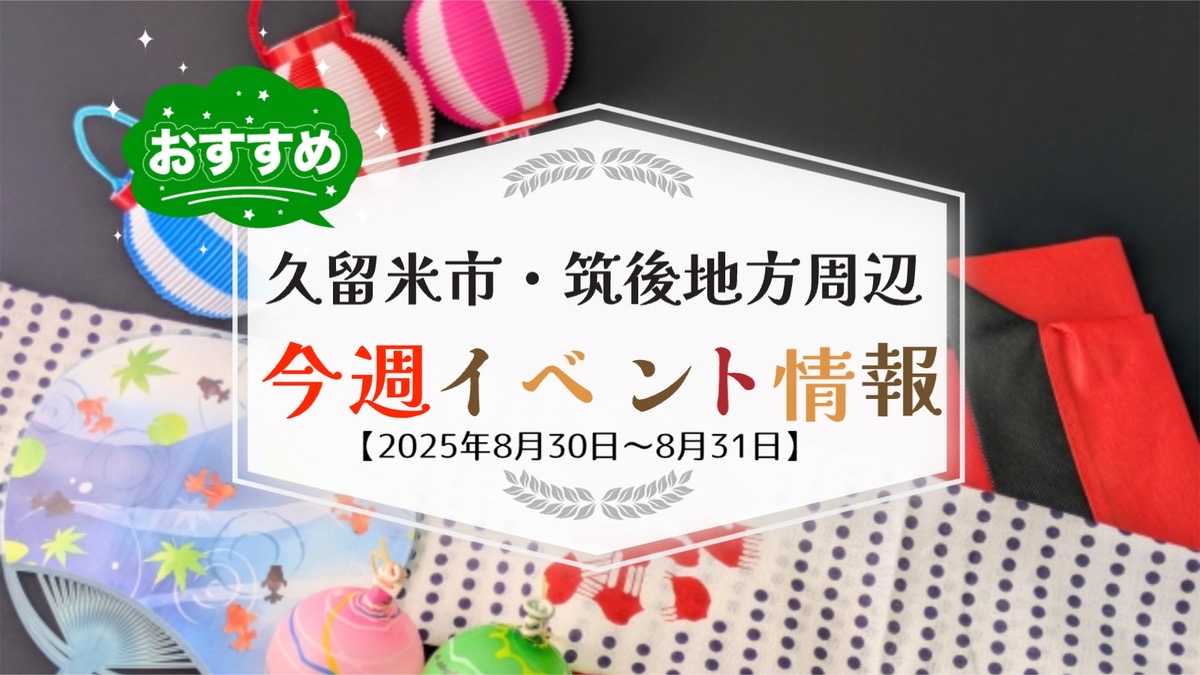 久留米市・筑後地方周辺で週末イベント・お出かけ情報まとめ【8月30日〜31日】