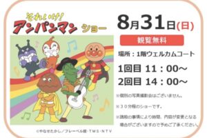 「それいけ！アンパンマン ショー」フレスポ鳥栖で開催！観覧無料
