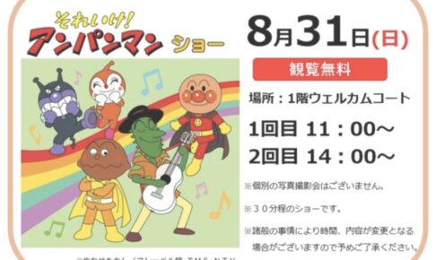 「それいけ！アンパンマン ショー」フレスポ鳥栖で開催！観覧無料