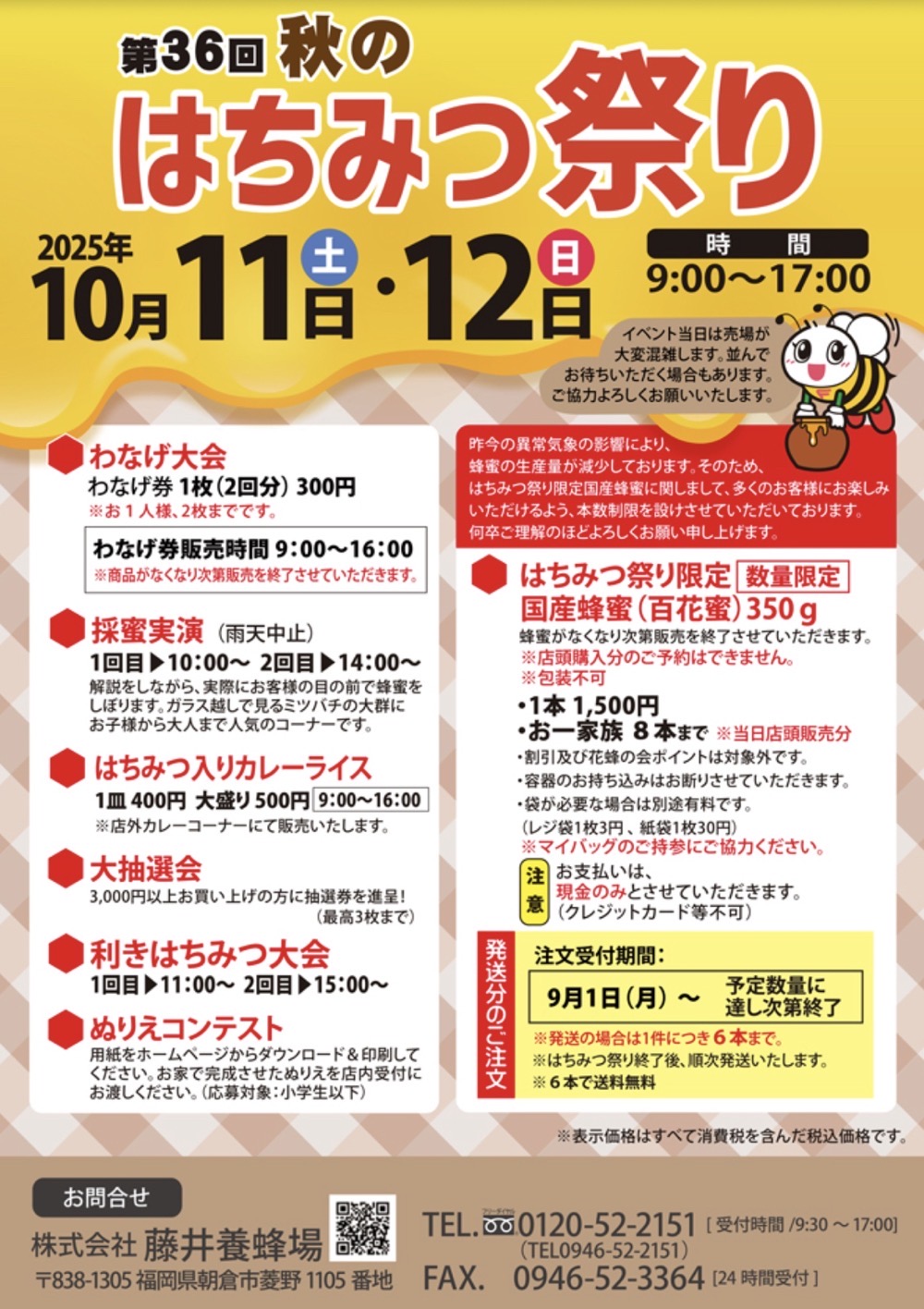 藤井養蜂場「第36回 秋のはちみつ祭り」採蜜実演、利きはちみつ大会、大抽選会など