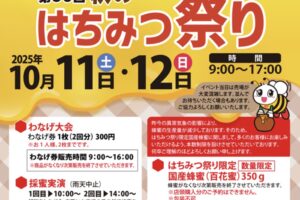 藤井養蜂場「第36回 秋のはちみつ祭り」採蜜実演、利きはちみつ大会、大抽選会など
