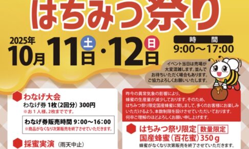 藤井養蜂場「第36回 秋のはちみつ祭り」採蜜実演、利きはちみつ大会、大抽選会など