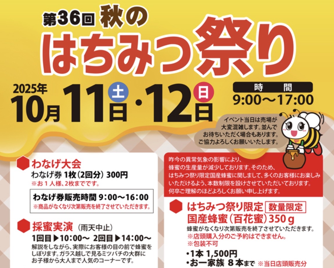 藤井養蜂場「第36回 秋のはちみつ祭り」採蜜実演、利きはちみつ大会、大抽選会など