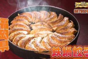 福岡県民熱愛「鉄なべ餃子」を放送！秘密のケンミンSHOW極【8/7】