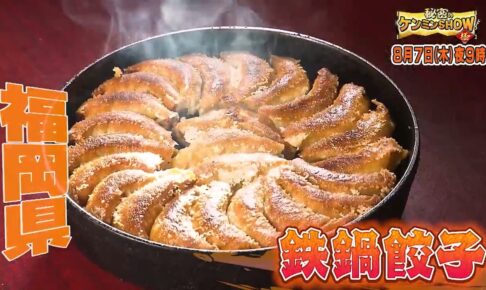 福岡県民熱愛「鉄なべ餃子」を放送！秘密のケンミンSHOW極【8/7】
